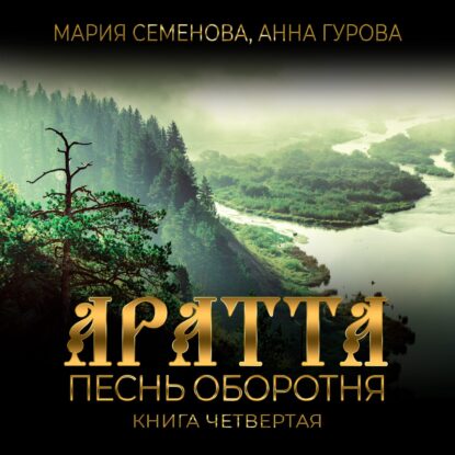 Семёнова Мария, Гурова Анна — Песнь оборотня