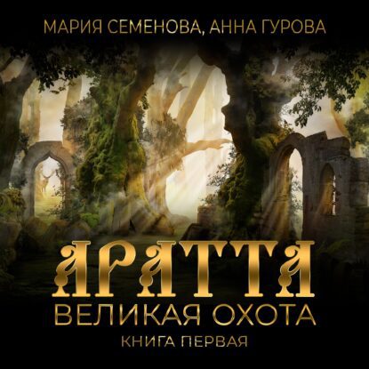 Семёнова Мария, Гурова Анна — Великая Охота