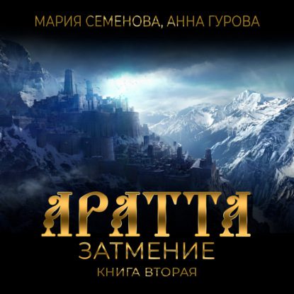 Семёнова Мария, Гурова Анна — Затмение