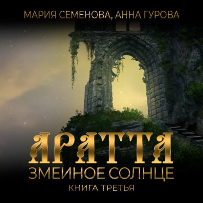 Семёнова Мария, Гурова Анна — Змеиное Солнце