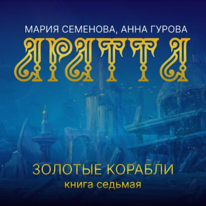 Семёнова Мария, Гурова Анна — Золотые корабли