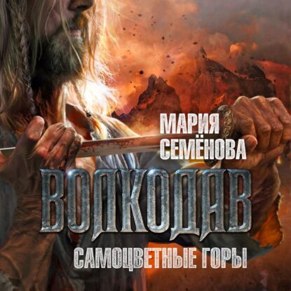 Семёнова Мария — Самоцветные горы