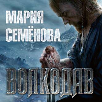 Семёнова Мария — Волкодав