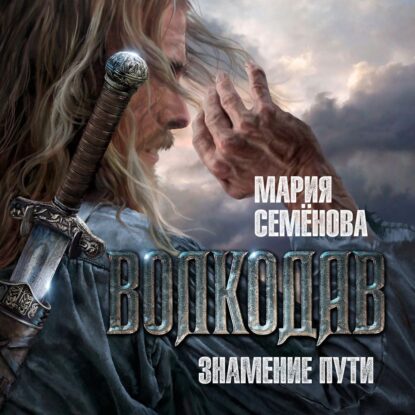 Семёнова Мария — Знамение пути