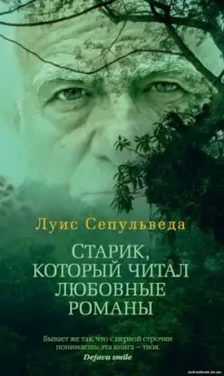 Сепульведа Луис — Старик, который читал любовные романы
