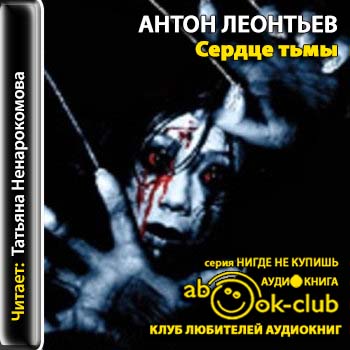 Сердце тьмы Леонтьев Антон