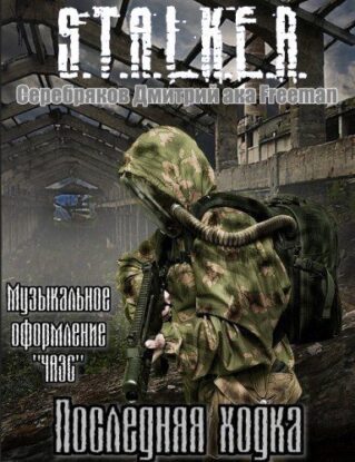 Серебряков Дмитрий aka Freeman — S.T.A.L.K.E.R :»Последняя ходка»