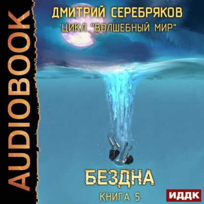 Серебряков Дмитрий — Бездна