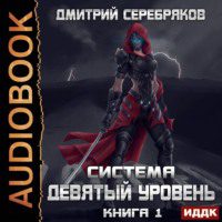 Серебряков Дмитрий — Девятый уровень. Том 1