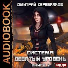Серебряков Дмитрий — Девятый уровень. Том 2