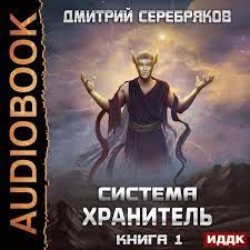 Серебряков Дмитрий — Хранитель. Книга 1
