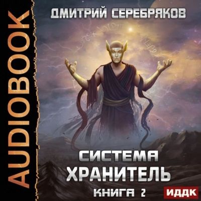 Серебряков Дмитрий — Хранитель. Книга 2
