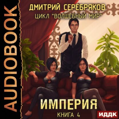 Серебряков Дмитрий — Империя