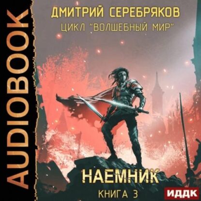 Серебряков Дмитрий — Наемник
