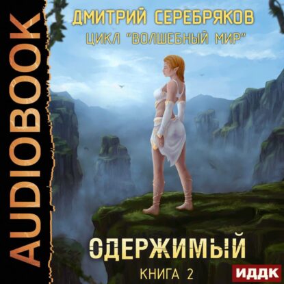 Серебряков Дмитрий — Одержимый