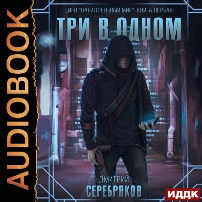 Серебряков Дмитрий — Три в одном
