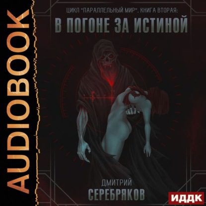 Серебряков Дмитрий — В погоне за истиной
