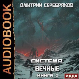 Серебряков Дмитрий — Вечные. Книга 2
