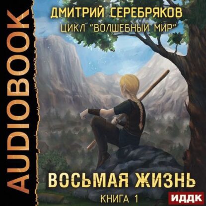 Серебряков Дмитрий — Восьмая жизнь