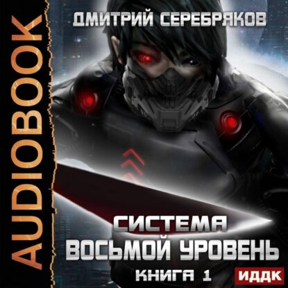 Серебряков Дмитрий — Восьмой уровень. Том 1