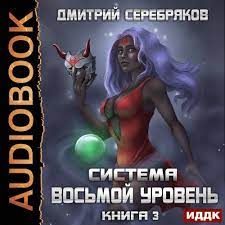 Серебряков Дмитрий — Восьмой уровень. Том 3
