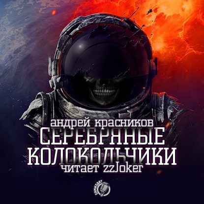 Серебряные колокольчики Красников Андрей