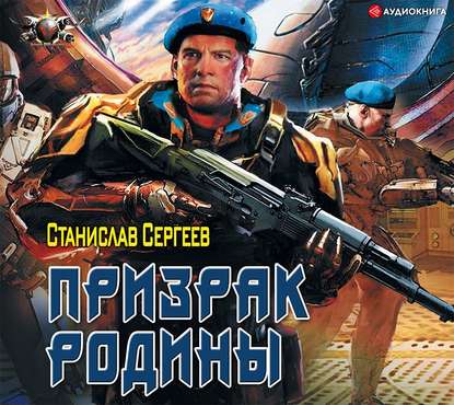Сергеев Станислав — Призрак Родины