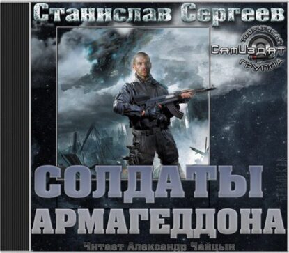 Сергеев Станислав — Солдаты армагеддона