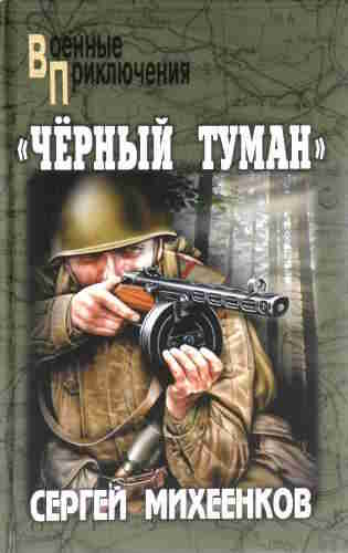 Сергей Михеенков. Черный туман — mp3