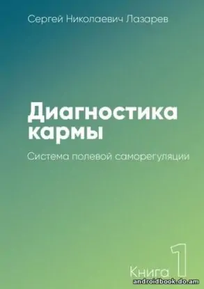 Сергей Николаевич Лазарев «Диагностика кармы. Книга 1. Система полевой саморегуляции»
