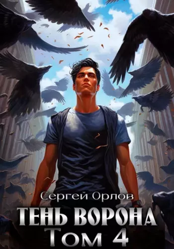 Сергей Орлов — Тень Ворона – 4