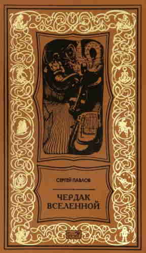Сергей Павлов. Чердак вселенной — mp3