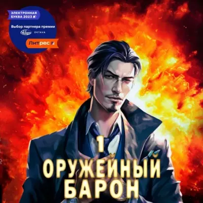 Сергей Полев — Оружейный Барон