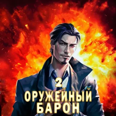 Сергей Полев — Оружейный барон. Том 2