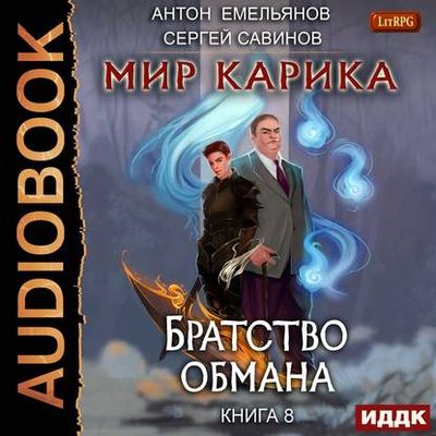 Сергей Савинов, Антон Емельянов — Братство обмана