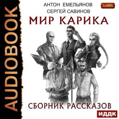 Сергей Савинов, Антон Емельянов — Мир Карика. Сборник рассказов
