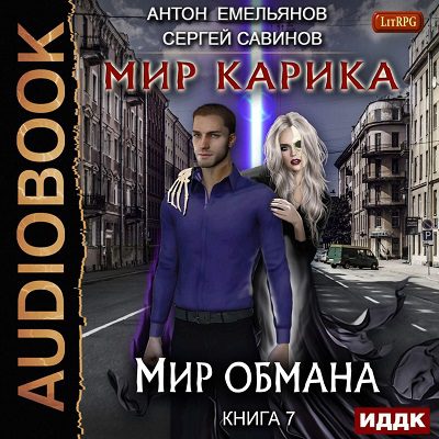Сергей Савинов, Антон Емельянов — Мир обмана