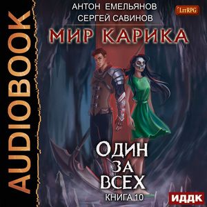 Сергей Савинов, Антон Емельянов — Один за всех