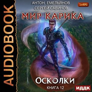 Сергей Савинов, Антон Емельянов — Осколки