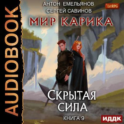 Сергей Савинов, Антон Емельянов — Скрытая сила