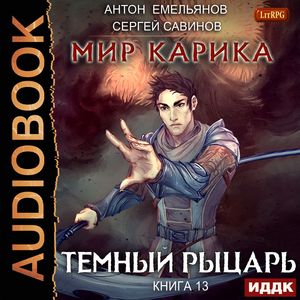Сергей Савинов, Антон Емельянов — Тёмный рыцарь