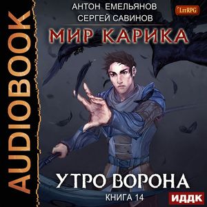 Сергей Савинов, Антон Емельянов — Утро ворона
