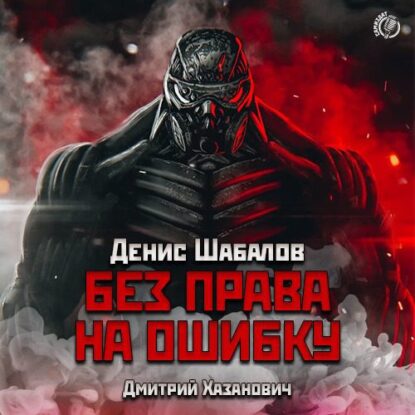 Шабалов Денис — Без права на ошибку