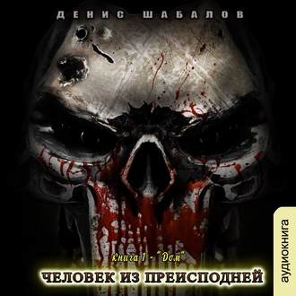 Шабалов Денис — Человек из преисподней. Дом