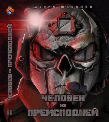 Шабалов Денис — Человек из преисподней. Джунгли