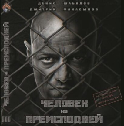 Шабалов Денис, Манасыпов Дмитрий — Человек из преисподней. Крысы Гексагона