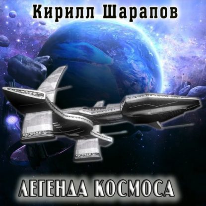 Шарапов Кирилл — Легенда космоса Шарапов Кирилл