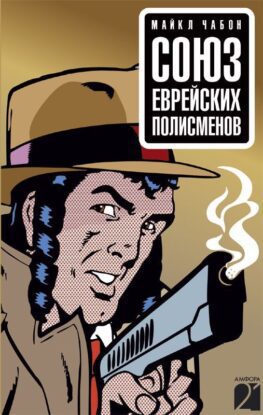 Шейбон Майкл — Союз еврейских полисменов
