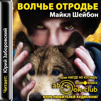 Шейбон Майкл — Волчье отродье