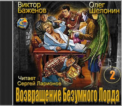 Шелонин Олег, Баженов Виктор — Возвращение Безумного Лорда Шелонин Олег, Баженов Виктор